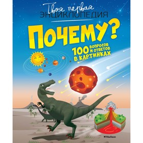 Твоя первая энциклопедия «Почему? 100 вопросов и ответов в картинках» 4556306