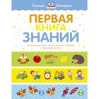 Первая книга знаний. Необходимый набор тем для занятий с ребёнком от 6 месяцев до 3 лет. Земцова О. Н. - фото 109664076
