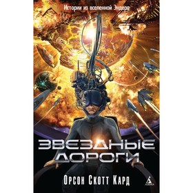 

Звёздные дороги. Истории из вселенной Эндера. Кард О. С.