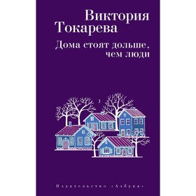 

Дома стоят дольше, чем люди. Токарева В. С.