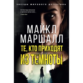 

Те, кто приходят из темноты. Маршалл М.