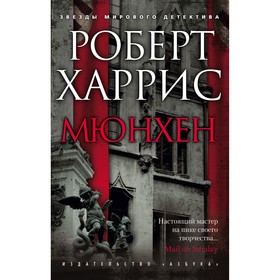 

Мюнхен. Харрис Р.