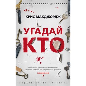 

Угадай кто. Макджордж К.