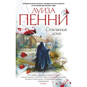 Стеклянные дома. Пенни Л.