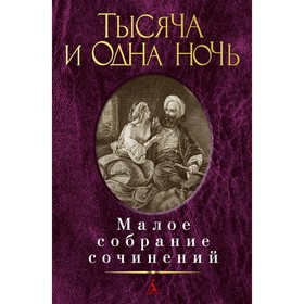 

Тысяча и одна ночь