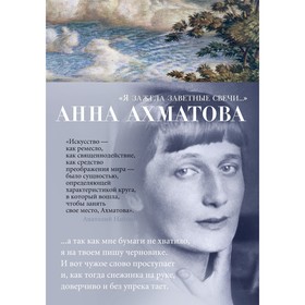 

Я зажгла заветные свечи. Ахматова А. А.