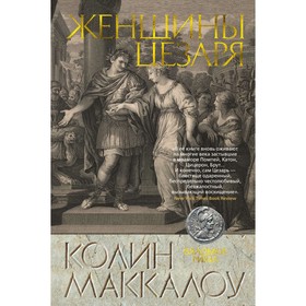 Женщины Цезаря. Цикл Владыки Рима. Книга 4. Маккалоу К.