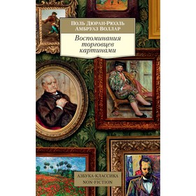 

Воспоминания торговцев картинами. Дюран-Рюэль П., Воллар А.