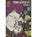 Токийский гуль. Книга 6. Исида С. 4556393 - фото 8855297