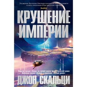 

Крушение империи. Скальци Дж.