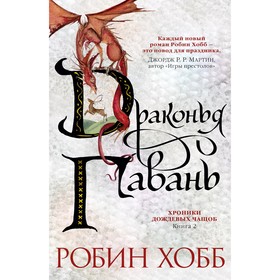 Хроники Дождевых чащоб. Книга 2. Драконья гавань. Хобб Р.