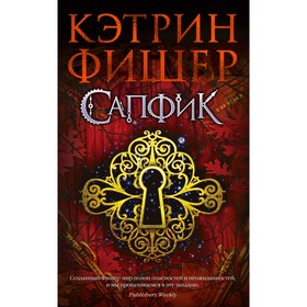 

Сапфик. Цикл Инкарцерон. Книга 2. Фишер К.