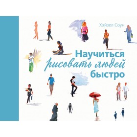 

Научиться рисовать людей быстро. Соун Х.