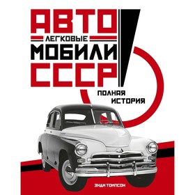 Легковые автомобили СССР. Полная история. Томпсон Э.