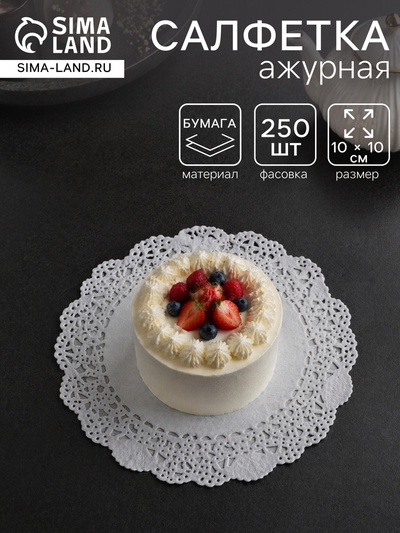 Салфетка для торта, бумажная, ажурная, 10 см