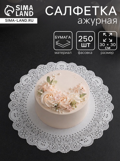Салфетка для торта, бумажная, ажурная, 30 см