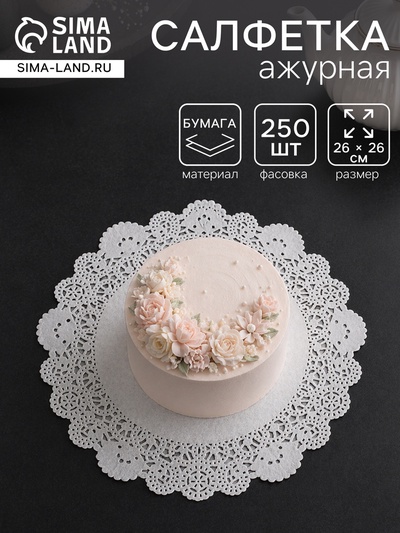 Салфетка для торта, бумажная, ажурная, 26 см