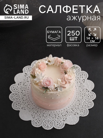 Салфетка для торта, бумажная, ажурная,14 см