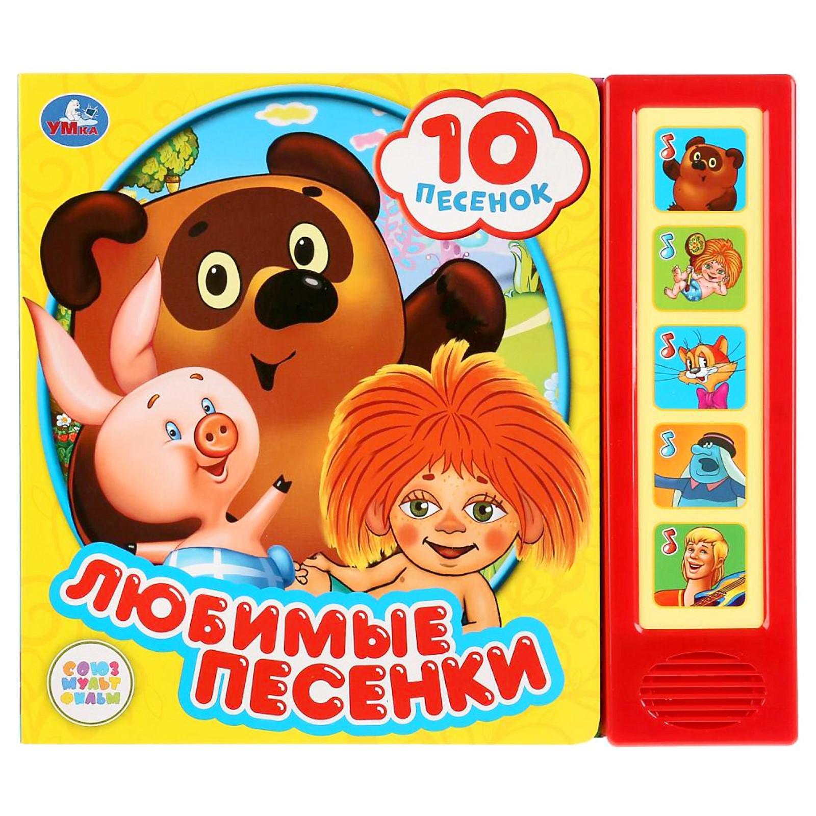 Музыкальный книга песенки. Любимые песенки книга. Книга пианино умка 10 песенок. Музыкальный книга песенки. Союзмультфильм книжка пианино умка.