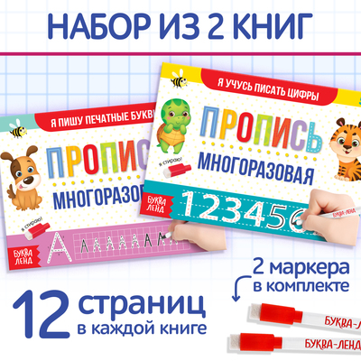 Прописи многоразовые «Напиши и сотри. Пишем буквы и цифры», набор 2 шт. по 12 стр., 2 маркера
