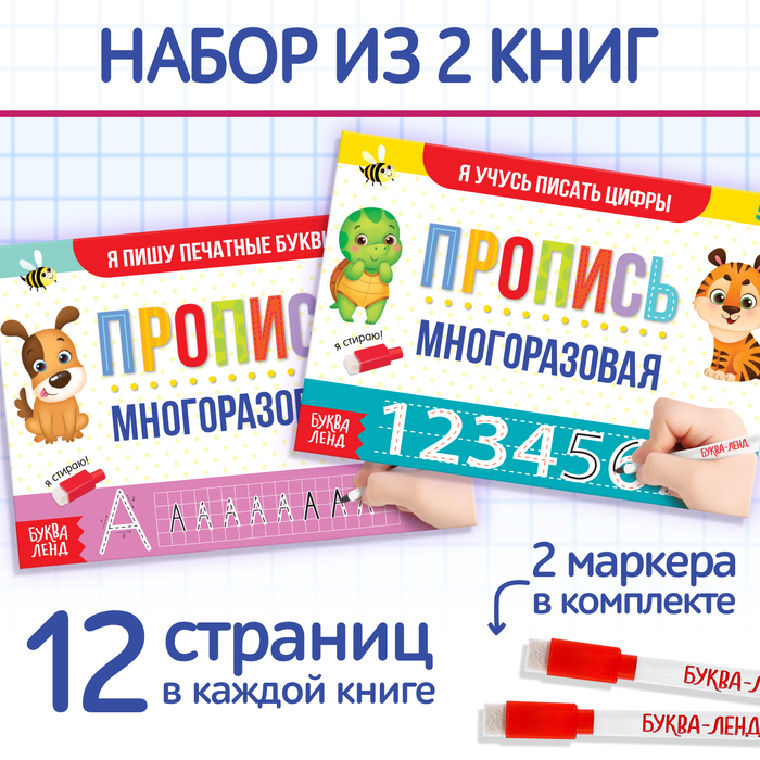 Прописи многоразовые «Напиши и сотри. Пишем буквы и цифры», набор 2 шт. по 12 стр., 2 маркера