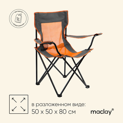 Кресло туристическое Maclay, складное, с подстаканником, 50х50х80 см