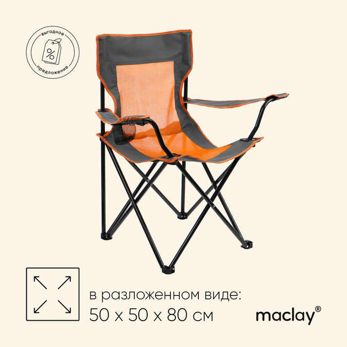 Кресло туристическое Maclay, складное, с подстаканником, 50х50х80 см - фото 1908211350