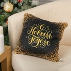 Подушка-антистресс «С новым годом!», цвет золотой, с пайетками - Фото 1