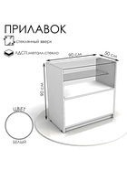 Прилавок кассовый из ЛДСП 900×900×500, 1 стеклянная полка, белый - Фото 1