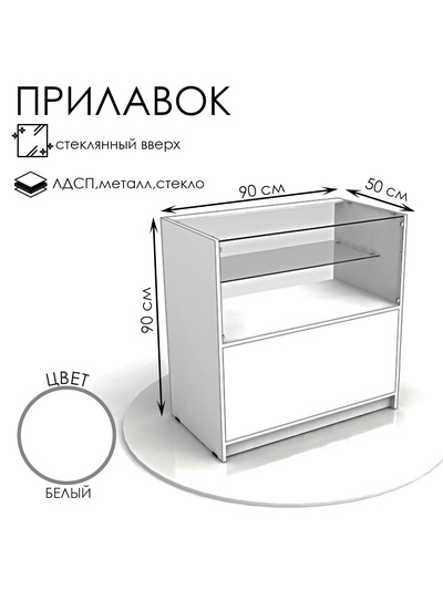 Прилавок кассовый из ЛДСП 900×900×500, 1 стеклянная полка, белый