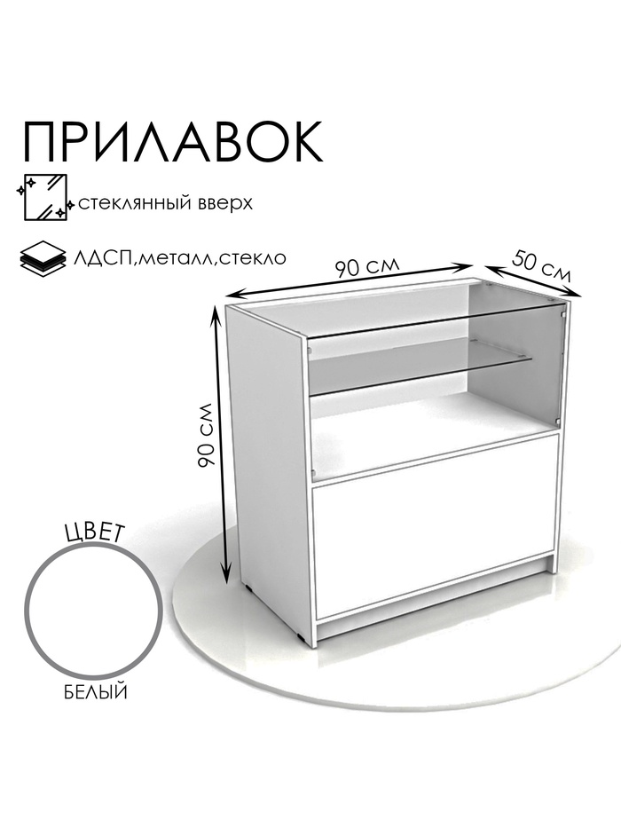 Прилавок кассовый из ЛДСП 900×900×500, 1 стеклянная полка, белый - Фото 1