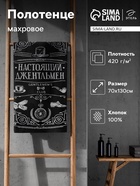 Полотенце махровое Этель «Настоящий джентльмен», 70×130 см, 100% хлопок, 420 г/м², чёрно-белое - Фото 1