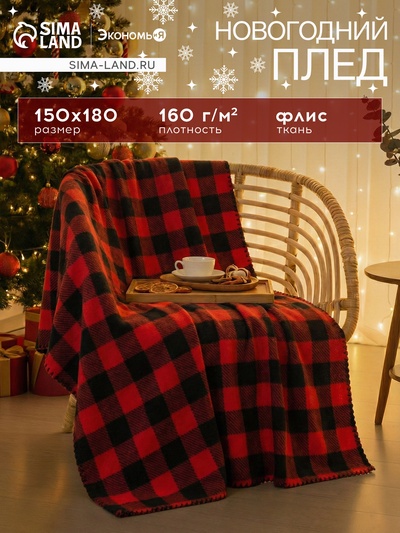 Плед флисовый «Экономь и Я. Клетка», 150×180 см