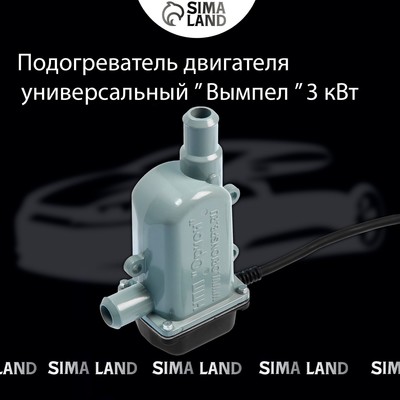 Предпусковой подогреватель 220V универсальный Вымпел-3кВт