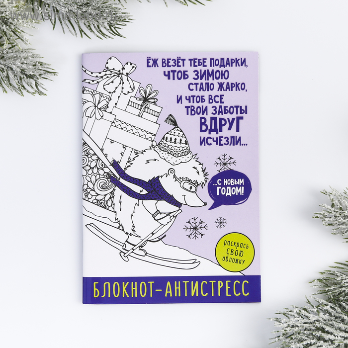 Блокнот-антистресс «Еж везет подарки» 24 л - Фото 1