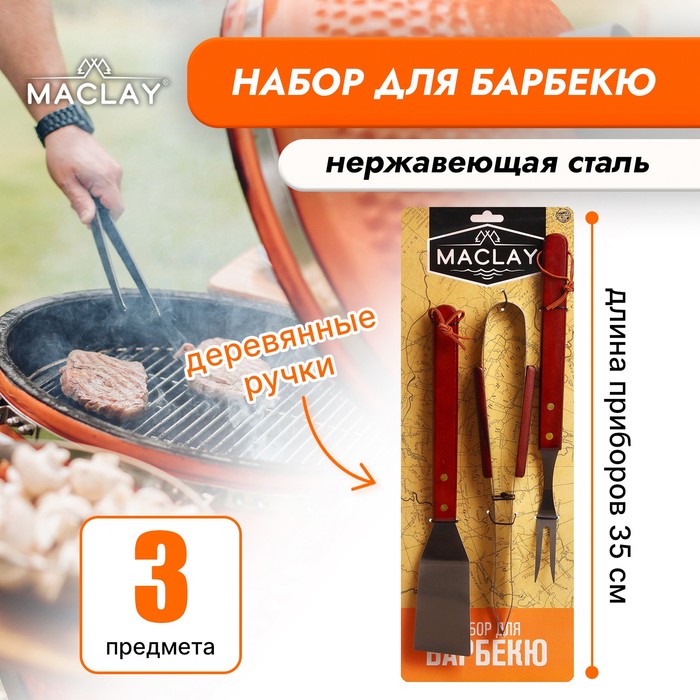 Набор для барбекю Maclay: лопатка, щипцы, вилка, 35 см - Фото 1