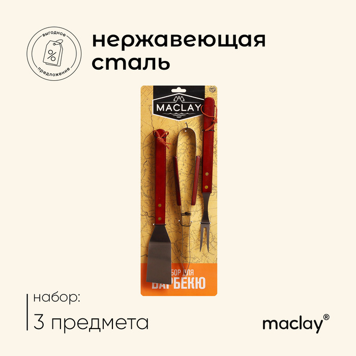 Набор для барбекю Maclay: лопатка, щипцы, вилка, 35 см - Фото 1