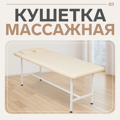 Кушетка массажная КМ-02, с отверстием для лица и подлокотниками, слоновая, кость