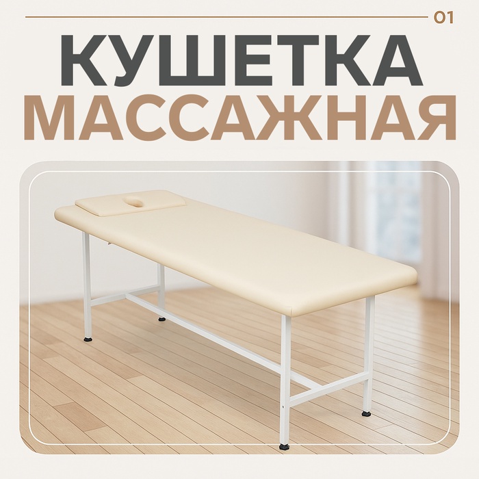 Кушетка массажная КМ-02, с отверстием для лица и подлокотниками, слоновая, кость - Фото 1