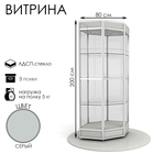 Витрина шестиугольная из профиля, низкая с подсветкой, серая - Фото 1