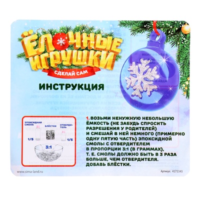 Ёлочный шар своими руками «Застывающие фигурки из эпоксидной смолы», набор для опытов