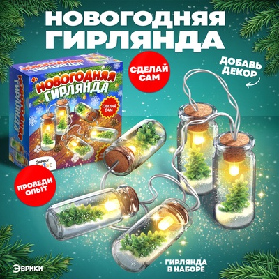 Набор для опытов «Новогодняя гирлянда», с искусственный снегом, работает от батареек
