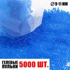 Гелевые пульки, d=9-11 мм, 5000 шт., МИКС - Фото 1