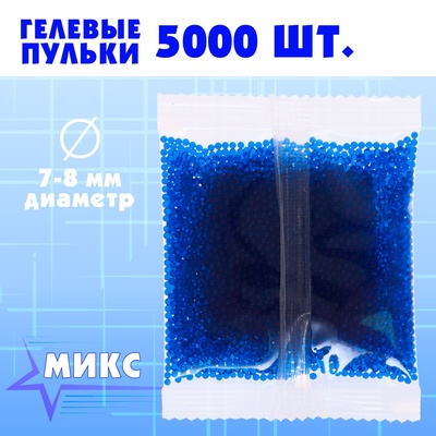 Гелевые пульки, d=7-8 мм, 5000 шт., МИКС