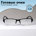 Готовые очки Восток 0056, цвет чёрный, отгибающаяся дужка, -1,5 - фото 321267671
