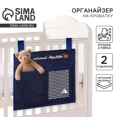 Органайзер для хранения вещей с 2 отделениями «Наш любимый малыш» синий, 28×25 см