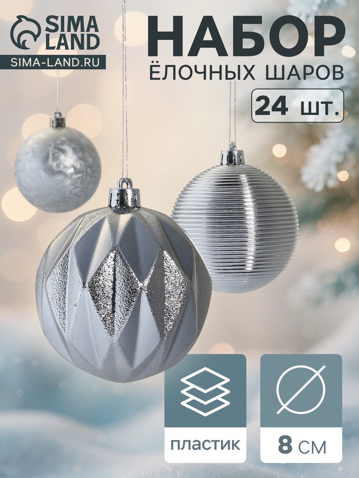 Ёлочные игрушки «Зимний шик», шары новогодние, d=8 см, набор 24 шт., серебро - Фото 1