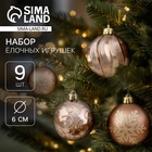 Ёлочные шары «Марокко снежинки», d=6 см, набор 9 шт., коричневые - Фото 1