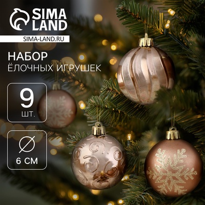 Ёлочные шары «Марокко снежинки», d=6 см, набор 9 шт., коричневые
