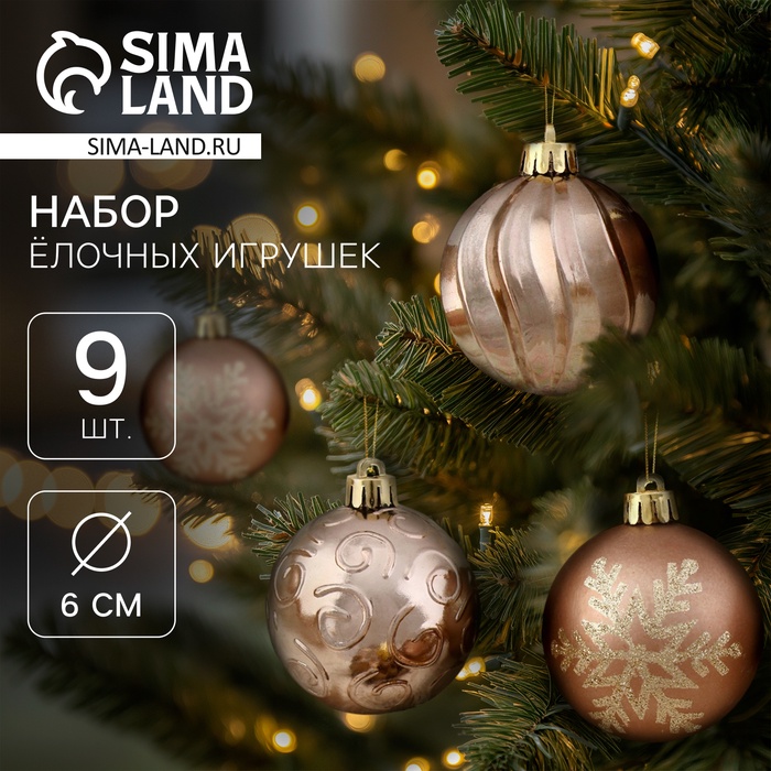 Ёлочные шары «Марокко снежинки», d=6 см, набор 9 шт., коричневые - Фото 1